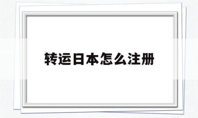 转运日本怎么注册