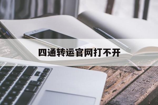 四通转运官网打不开的简单介绍