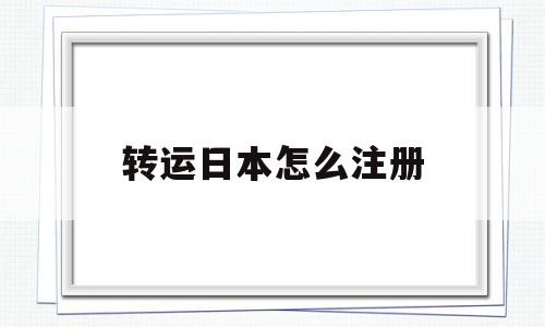 转运日本怎么注册